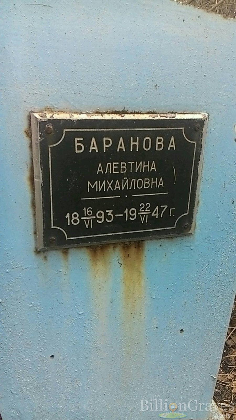 Баранова Алевтина Михайловна