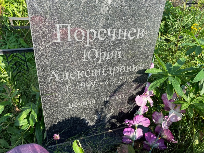 Поречнев