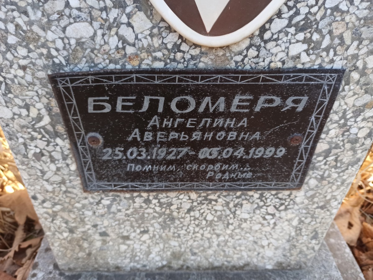 Беломеря Ангелина Аверьяновна