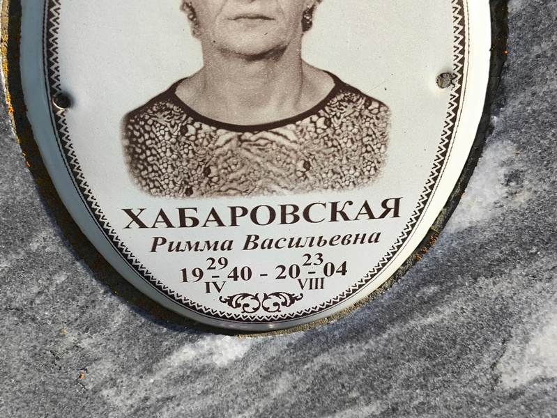 Римма Хабаровская Васильевна