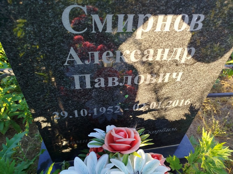 Смирнов
