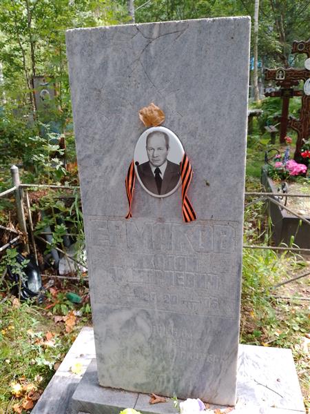 Ермаков Николай Дмитриевич