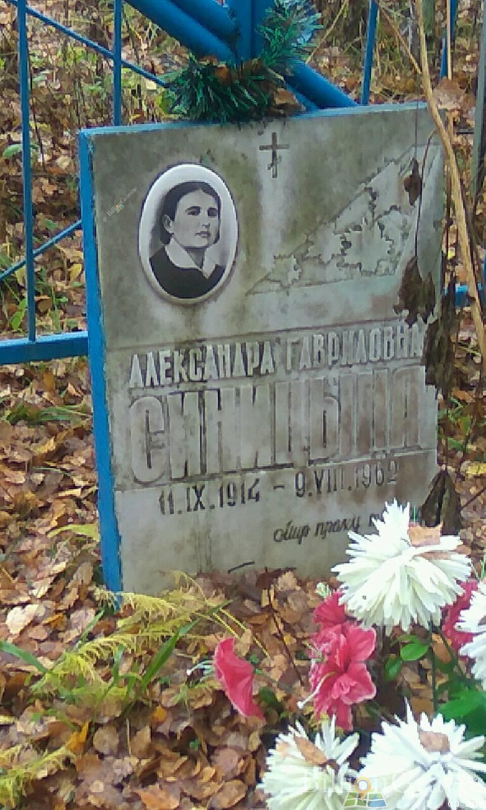 Синицына Александра Гавриловна