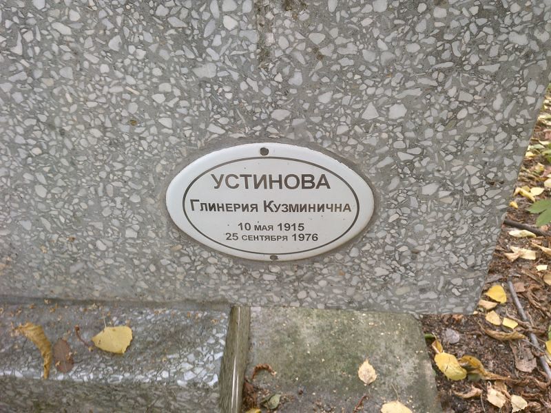 Глинерия Устинова Кузминична