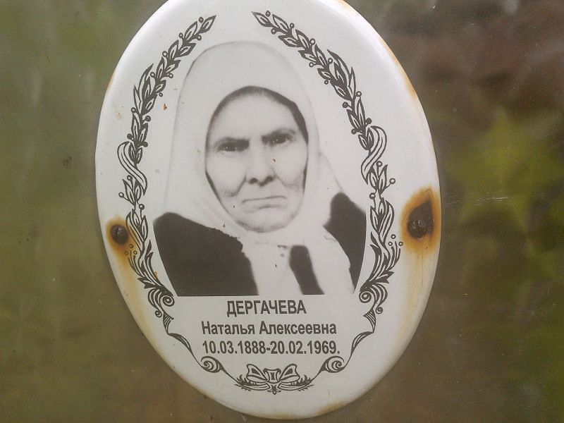Дергачева