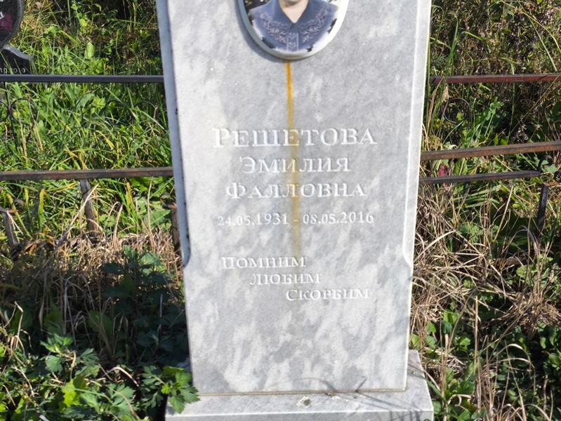 Эмилия Решетова Фалловна