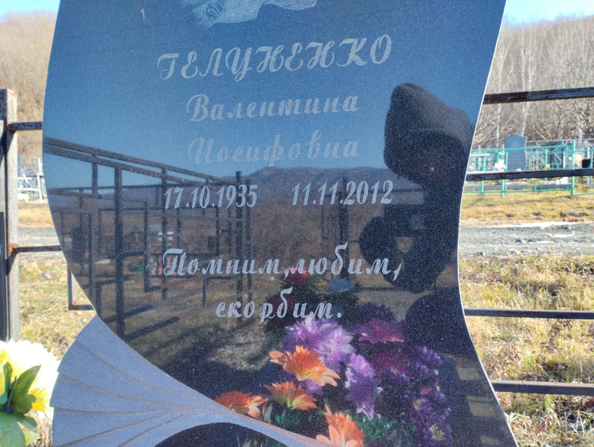 Гелуненко Валентина Иосифовна