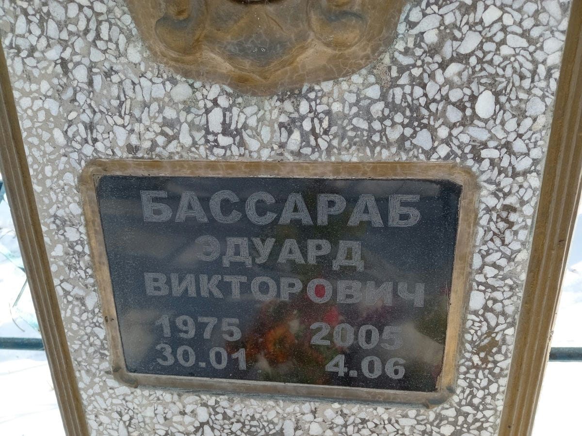 Бассараб Эдуард Викторович