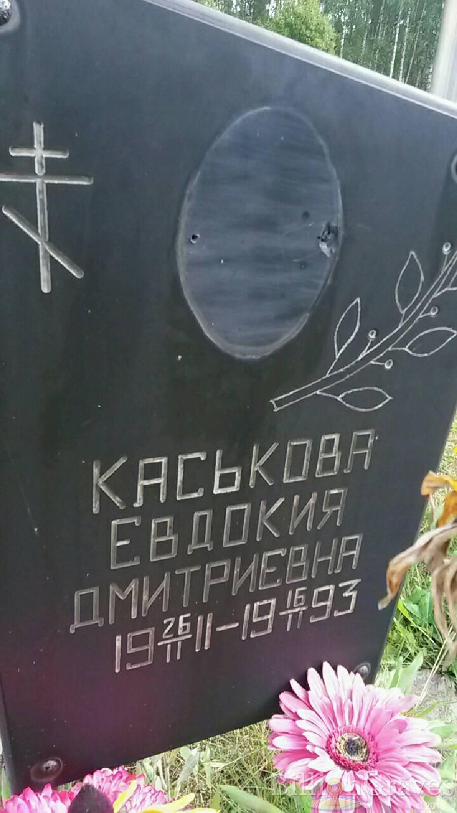 Каськова Евдокия Дмитриевна
