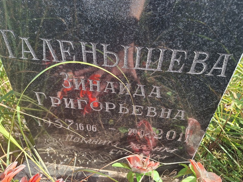 Галенышева