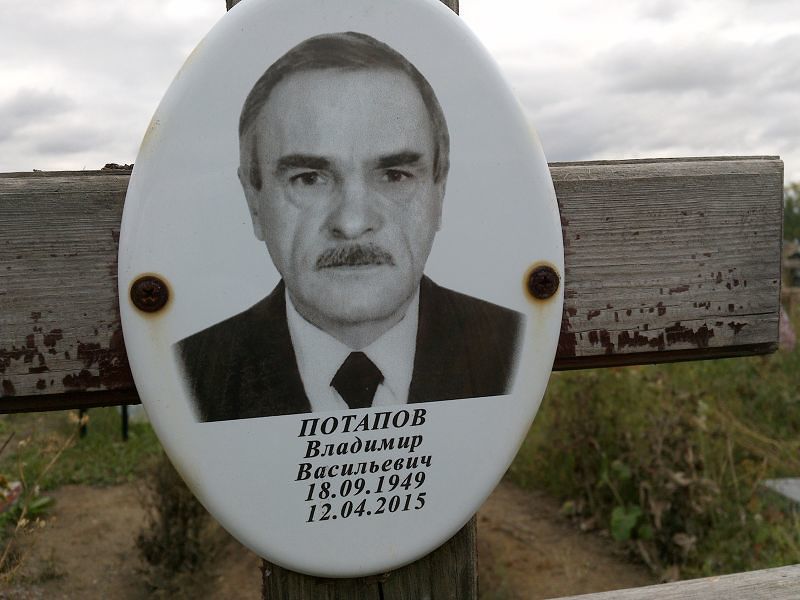 Потапов