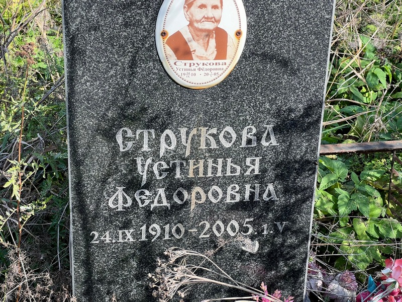 Устинья Струкова Федоровна
