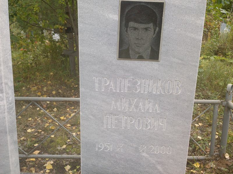Трапезников