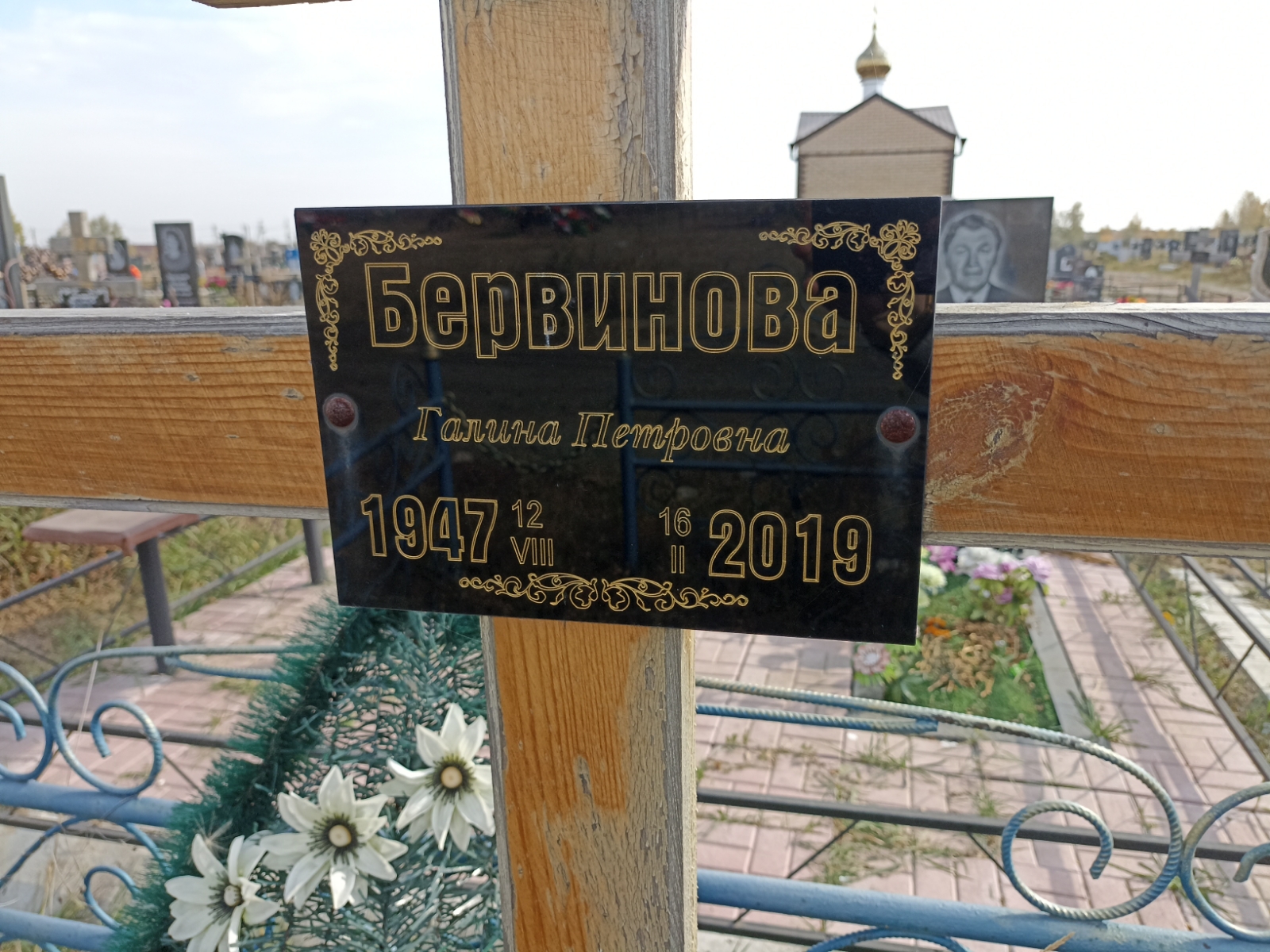 Бервинова Галина Петровна