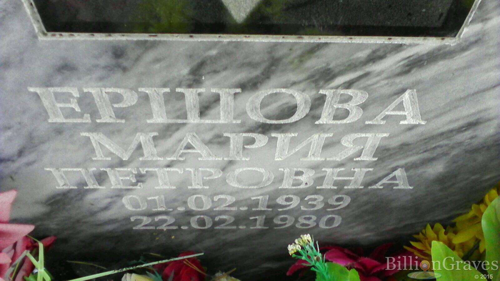 Ершова Мария Петровна