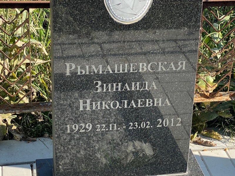 Рымашевская