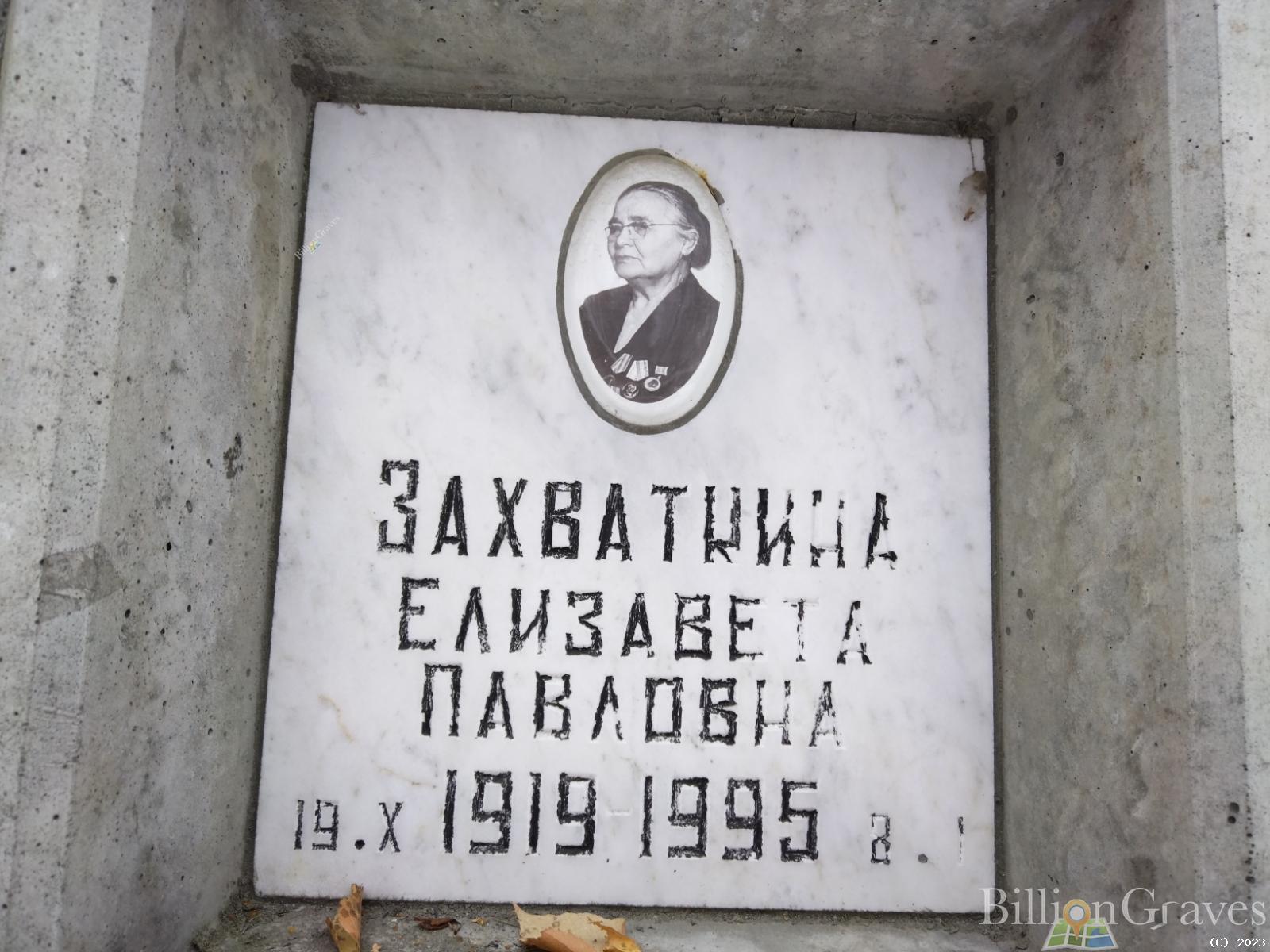 Захваткина Елизавета Павловна