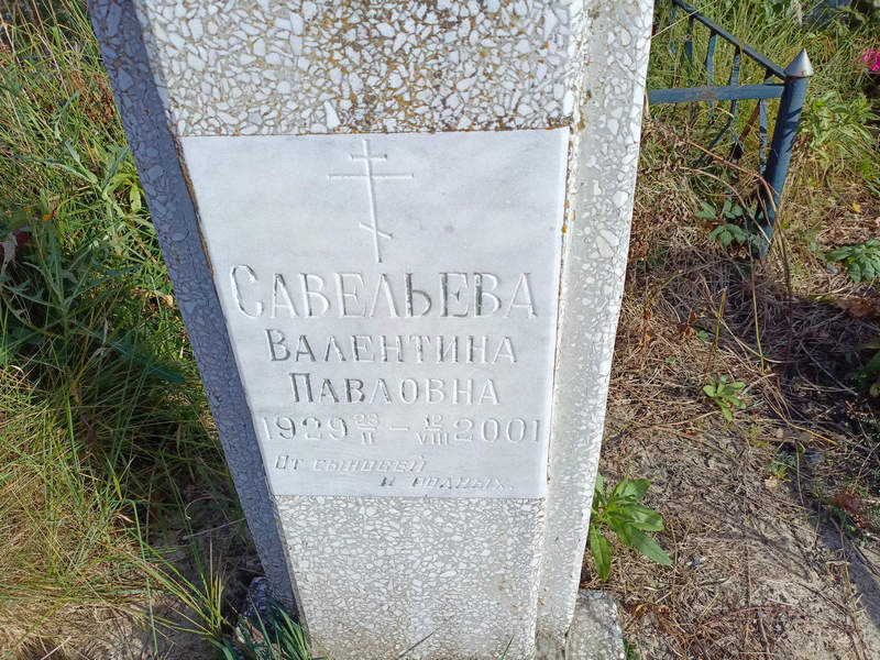 Савельева