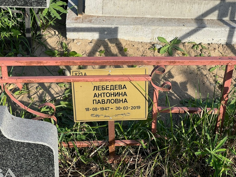 Лебедева Антонина Павловна