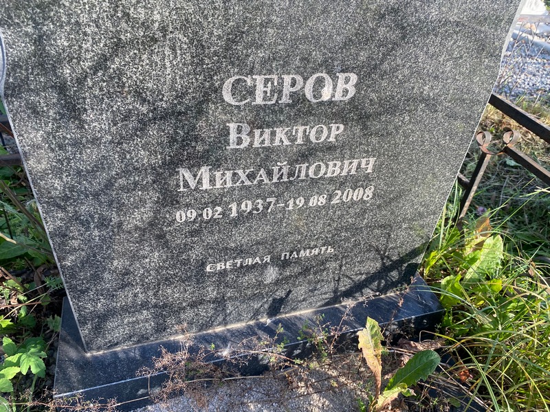 Серов