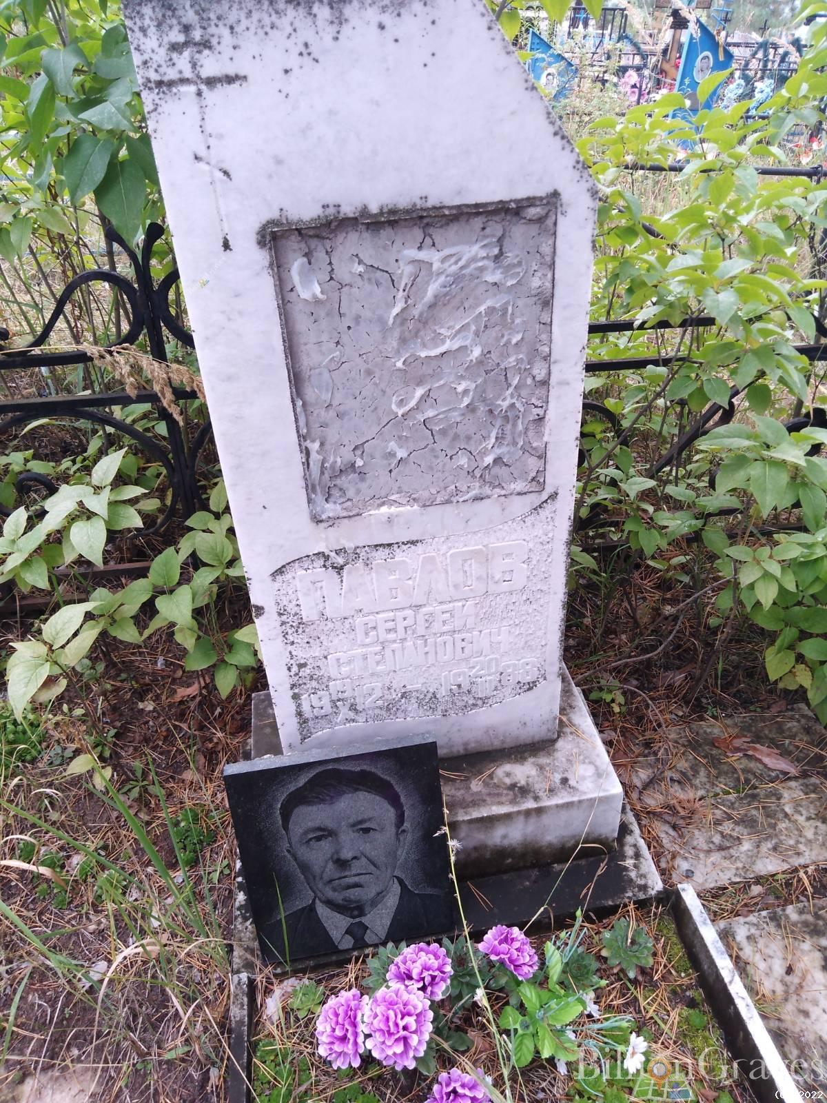 Павлов Сергей Степанович