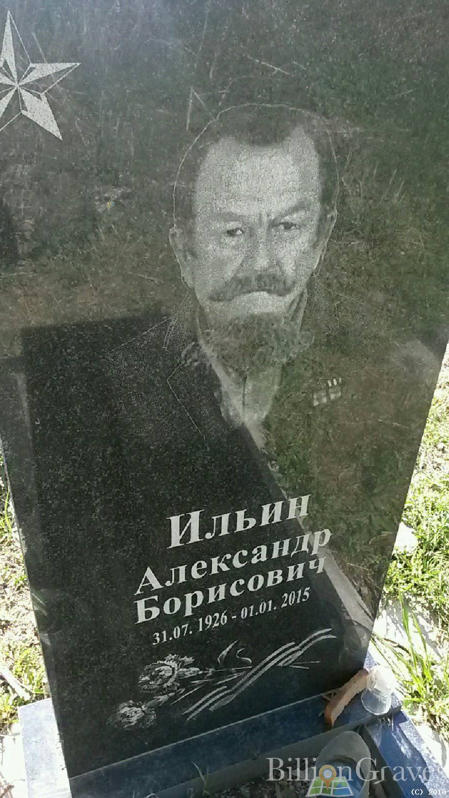 ильин александр борисович