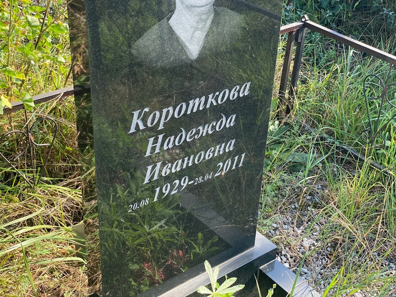 Короткова