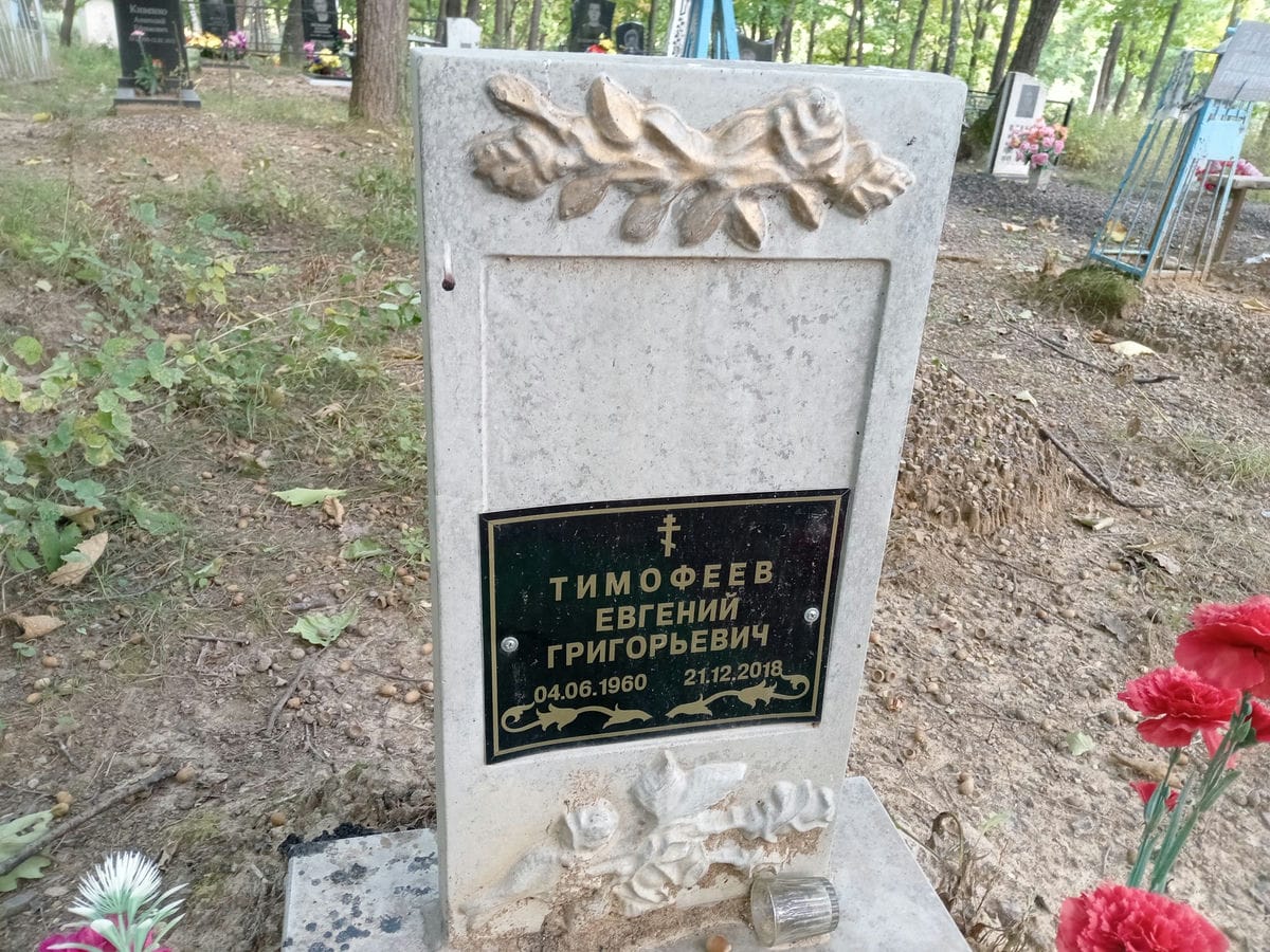 Тимофеев Евгений Григорьевич