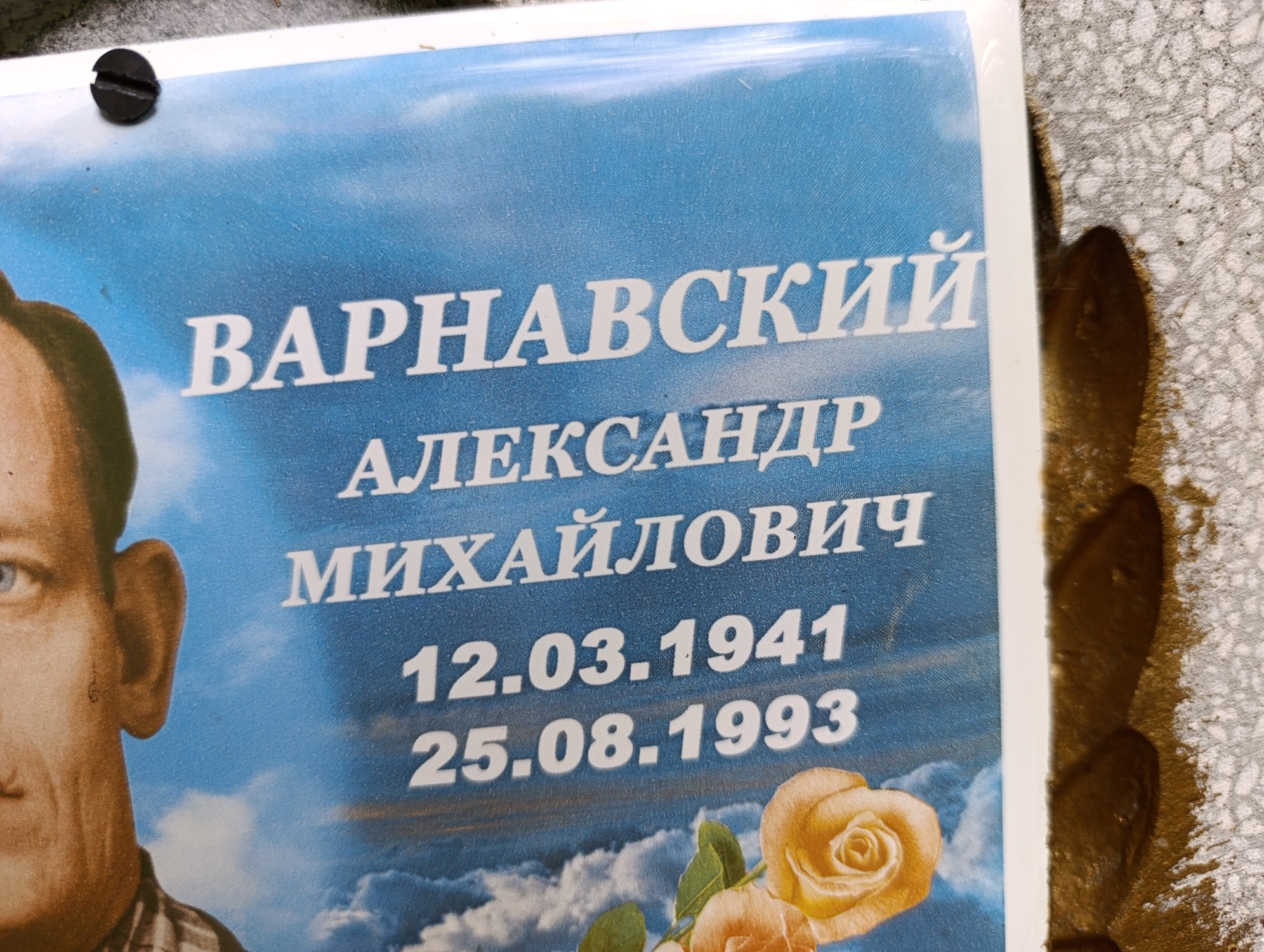 Варнавский Александр Михайлович
