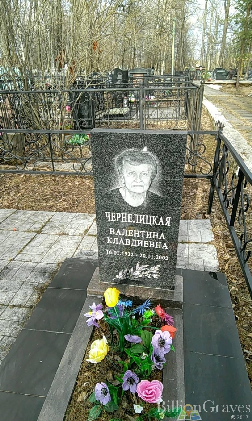 Чернелицкая Валентина Клавдиевна