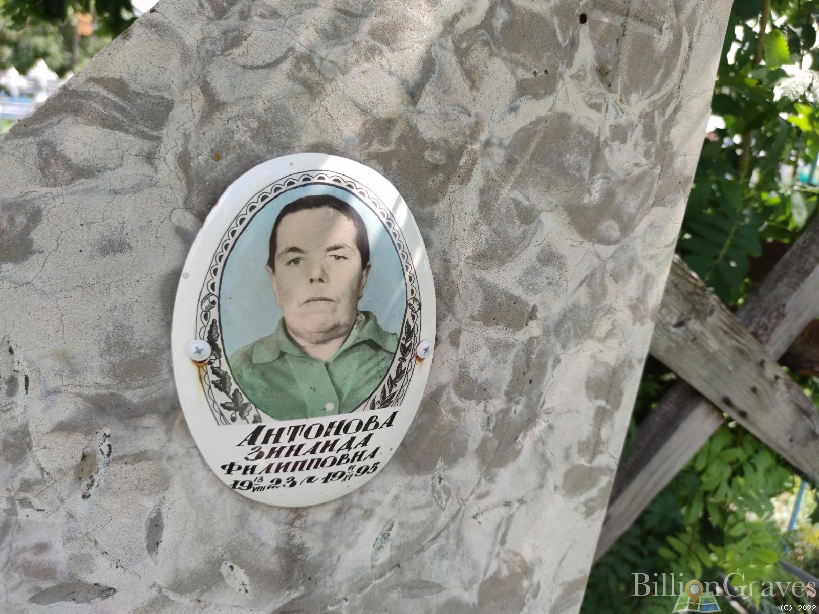 Антонова Зинаида Филипповна