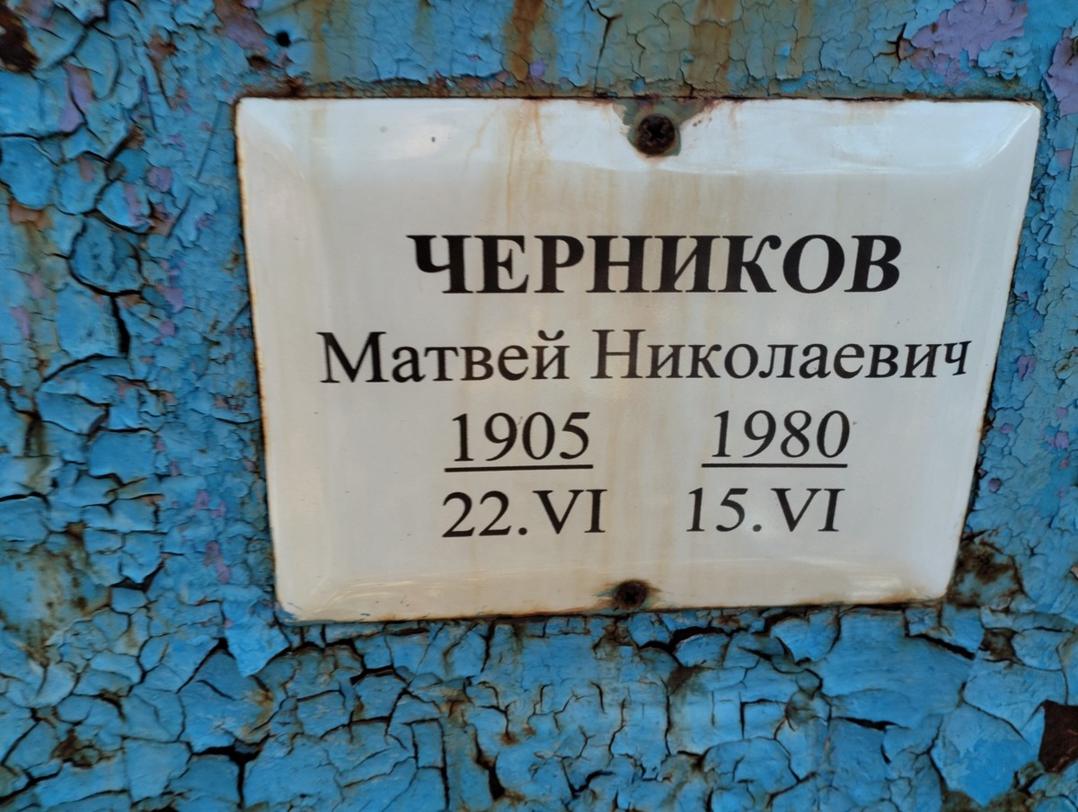 Черников Матвей Николаевич