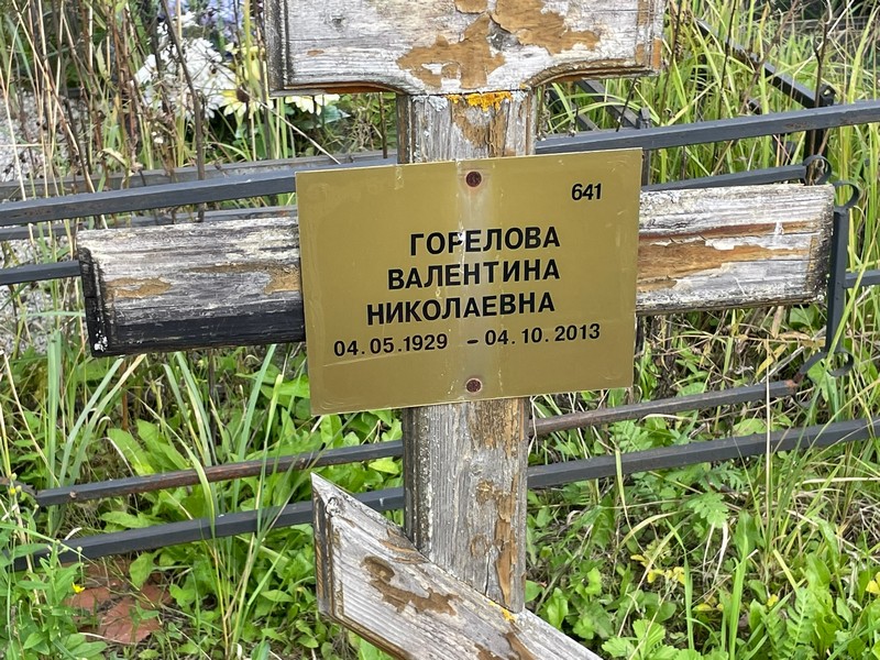 Горелова