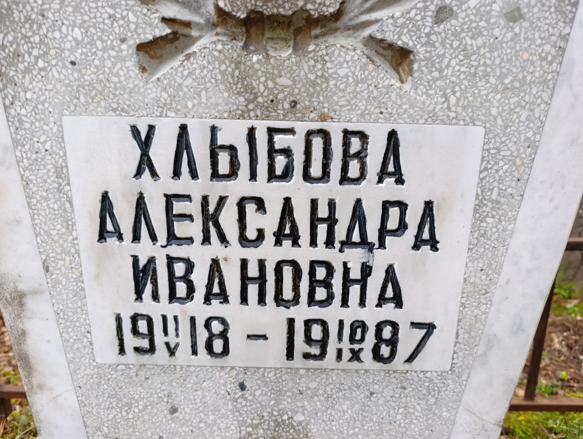 Хлыбова Александра Ивановна