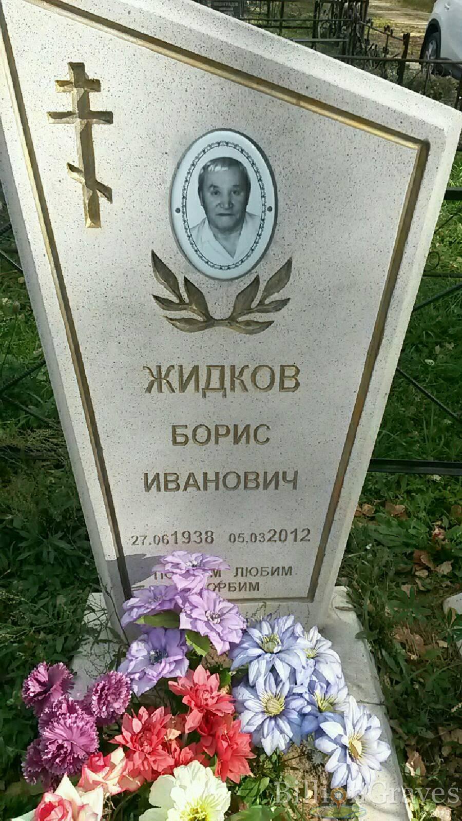 Жидков Борис Иванович