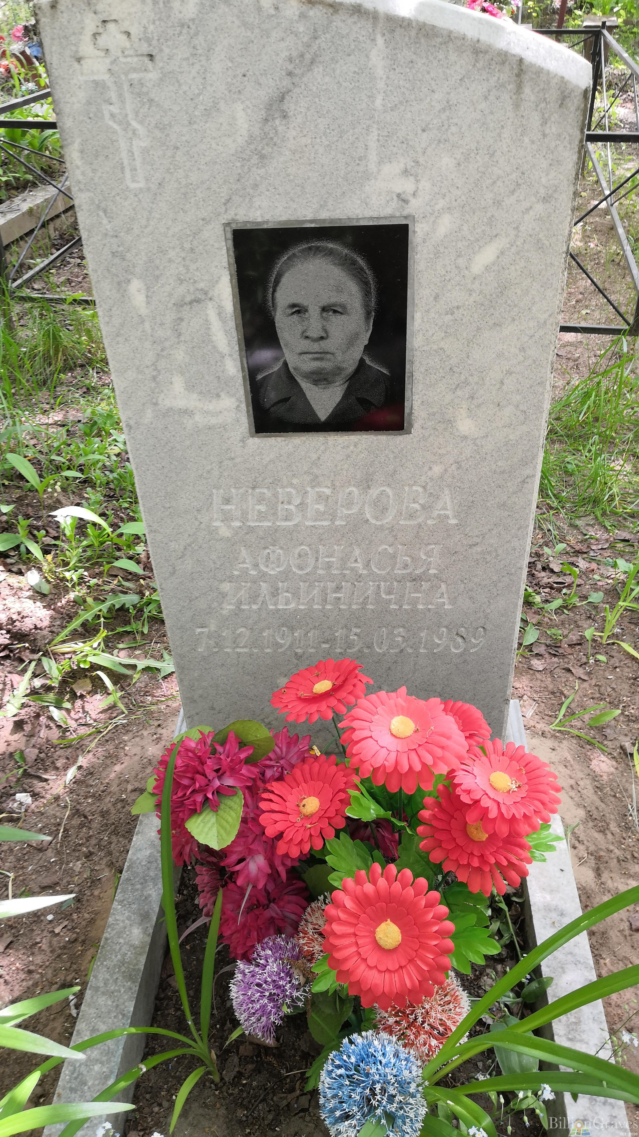 Неверова Афонасья Ильинична