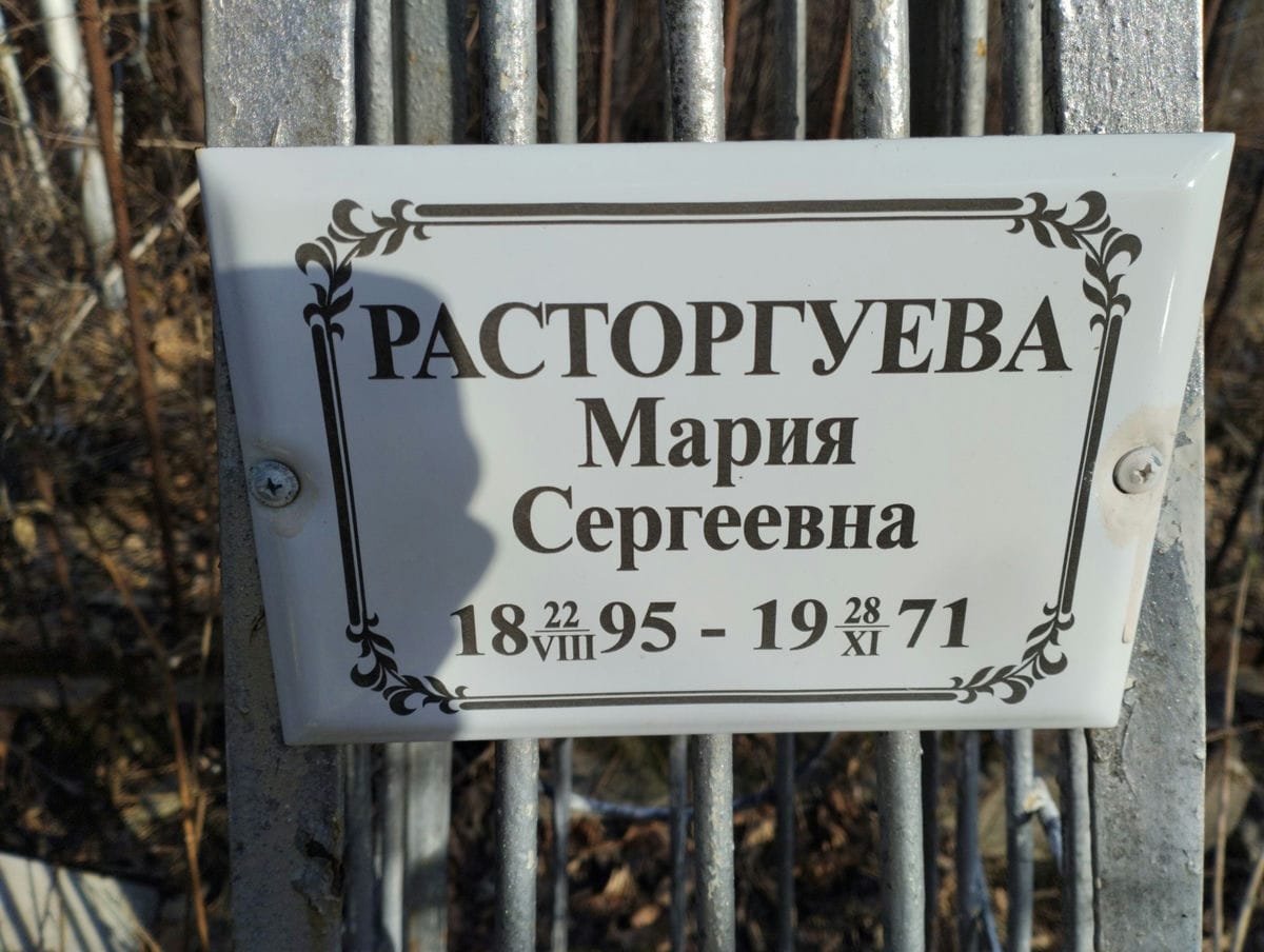 Расторгуева Мария Сергеевна