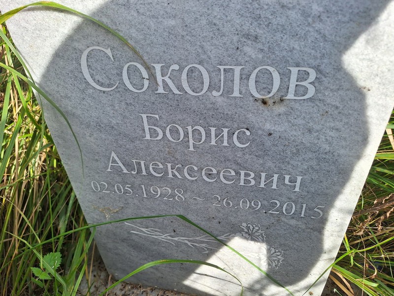Соколов