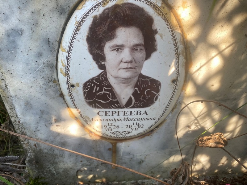 Сергеева Александра Максимовна