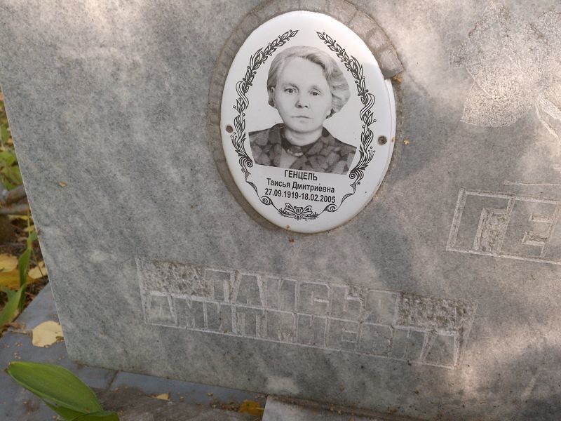 Таисья Генцель Дмитриевна