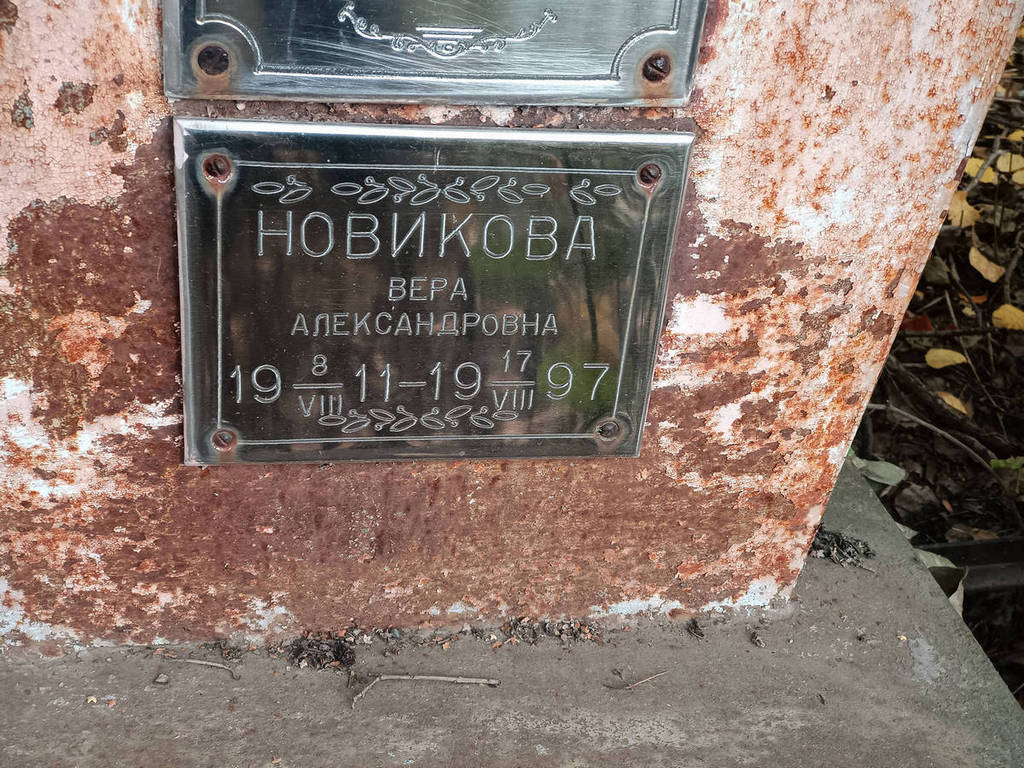 Новикова Вера Александровна