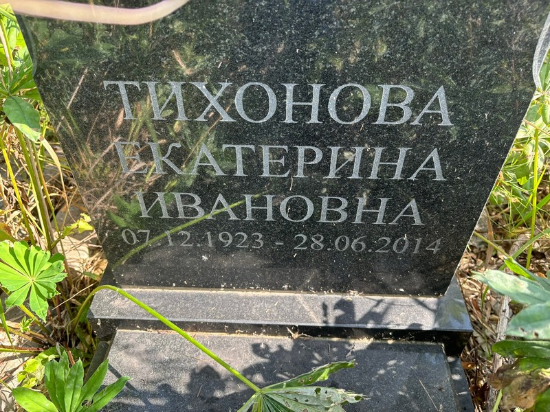 Тихонова