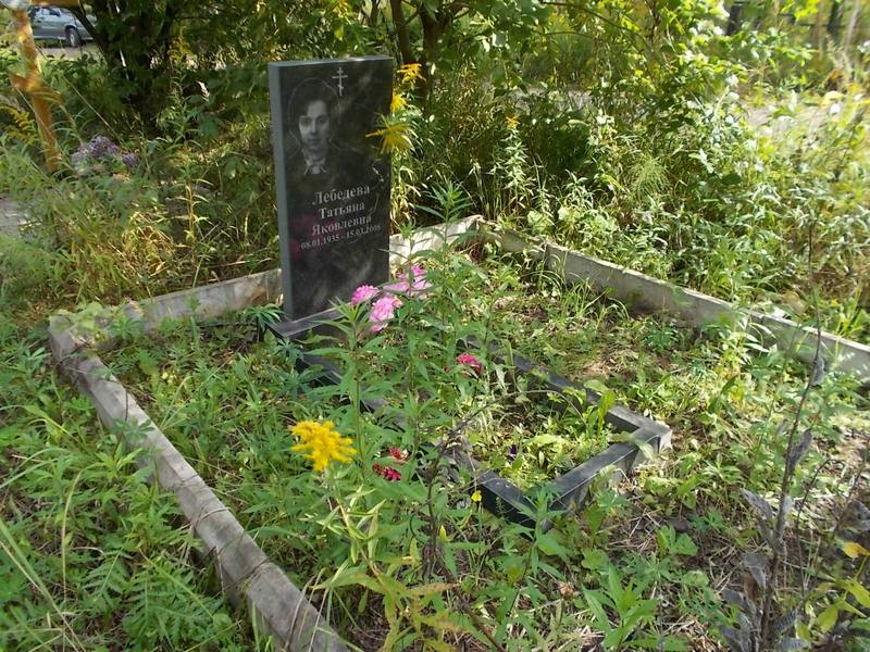 Лебедева Татьяна Яковлевна