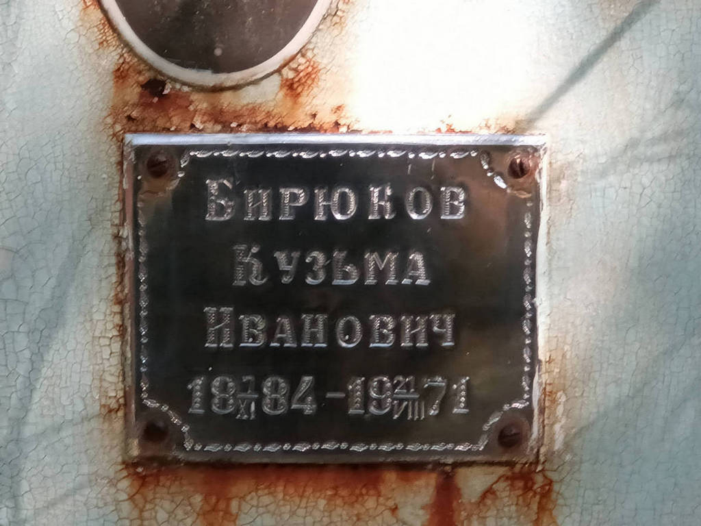 Бирюков Кузьма Иванович