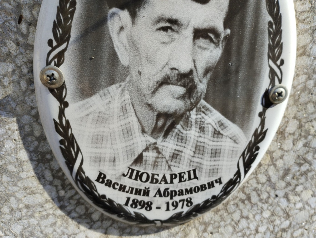Любарец Василий Сбрамович