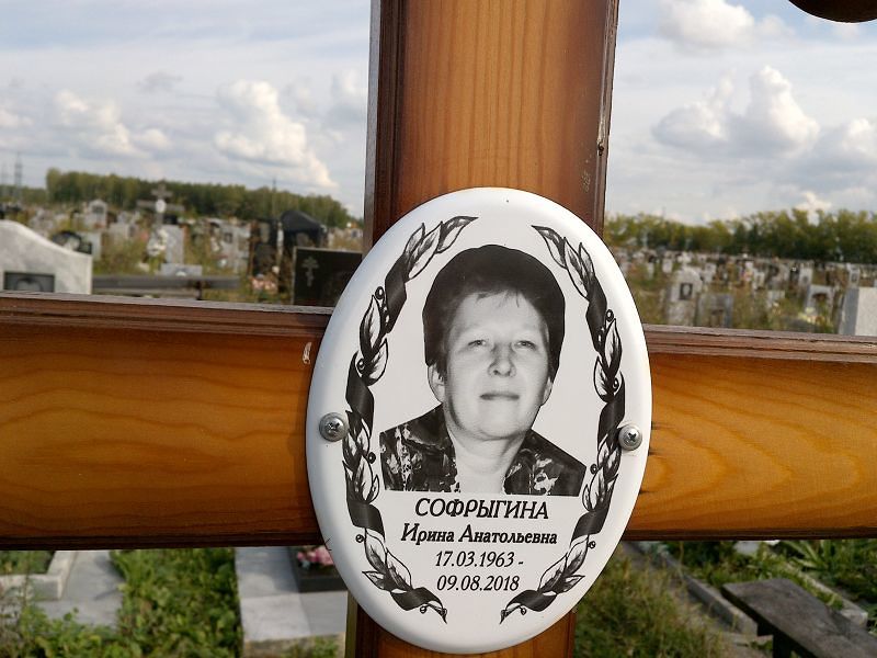 Софрыгина