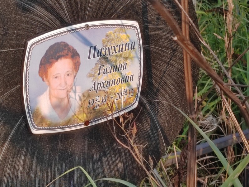 Пазухина
