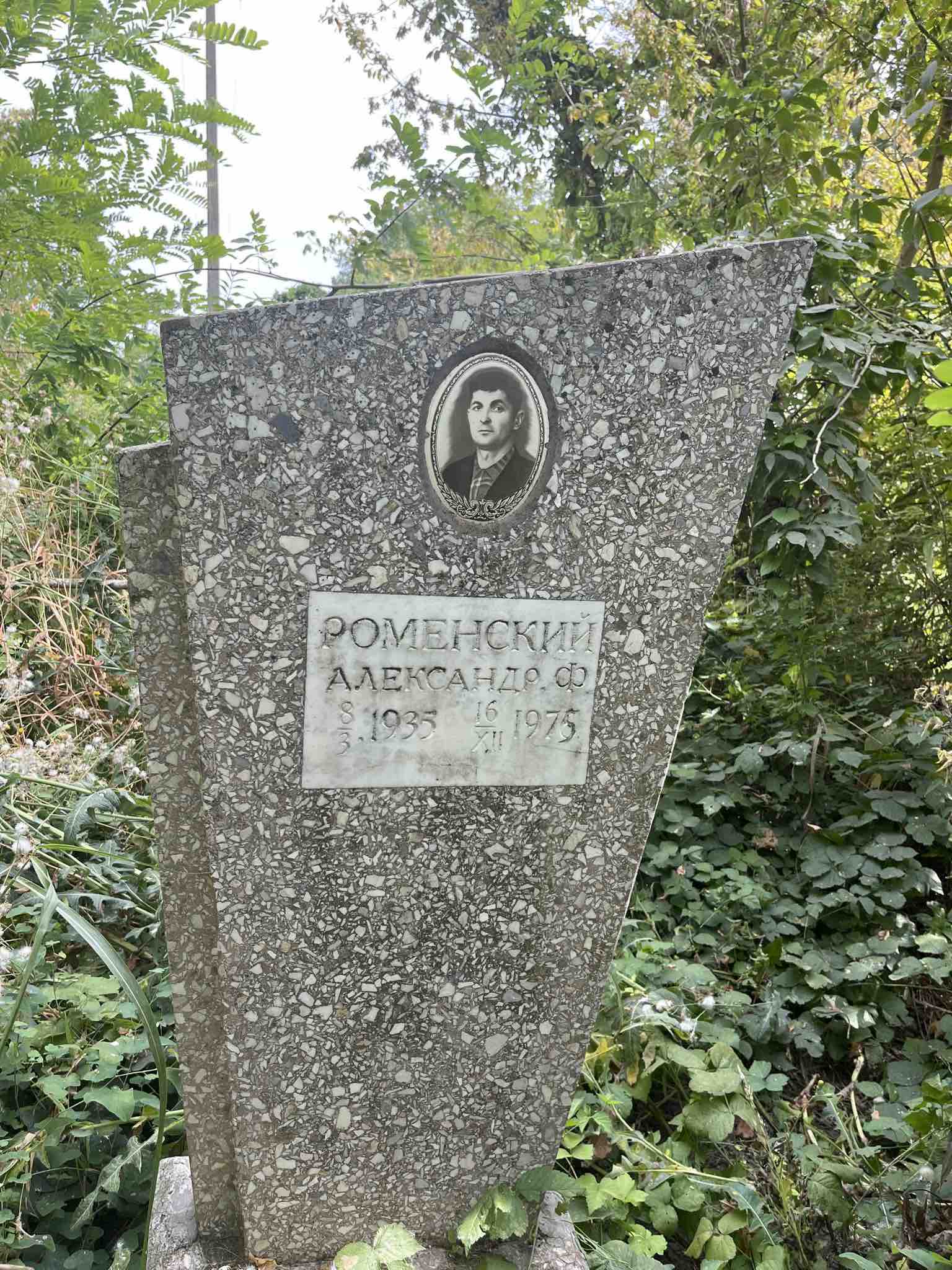 Роменский Александр Ф.