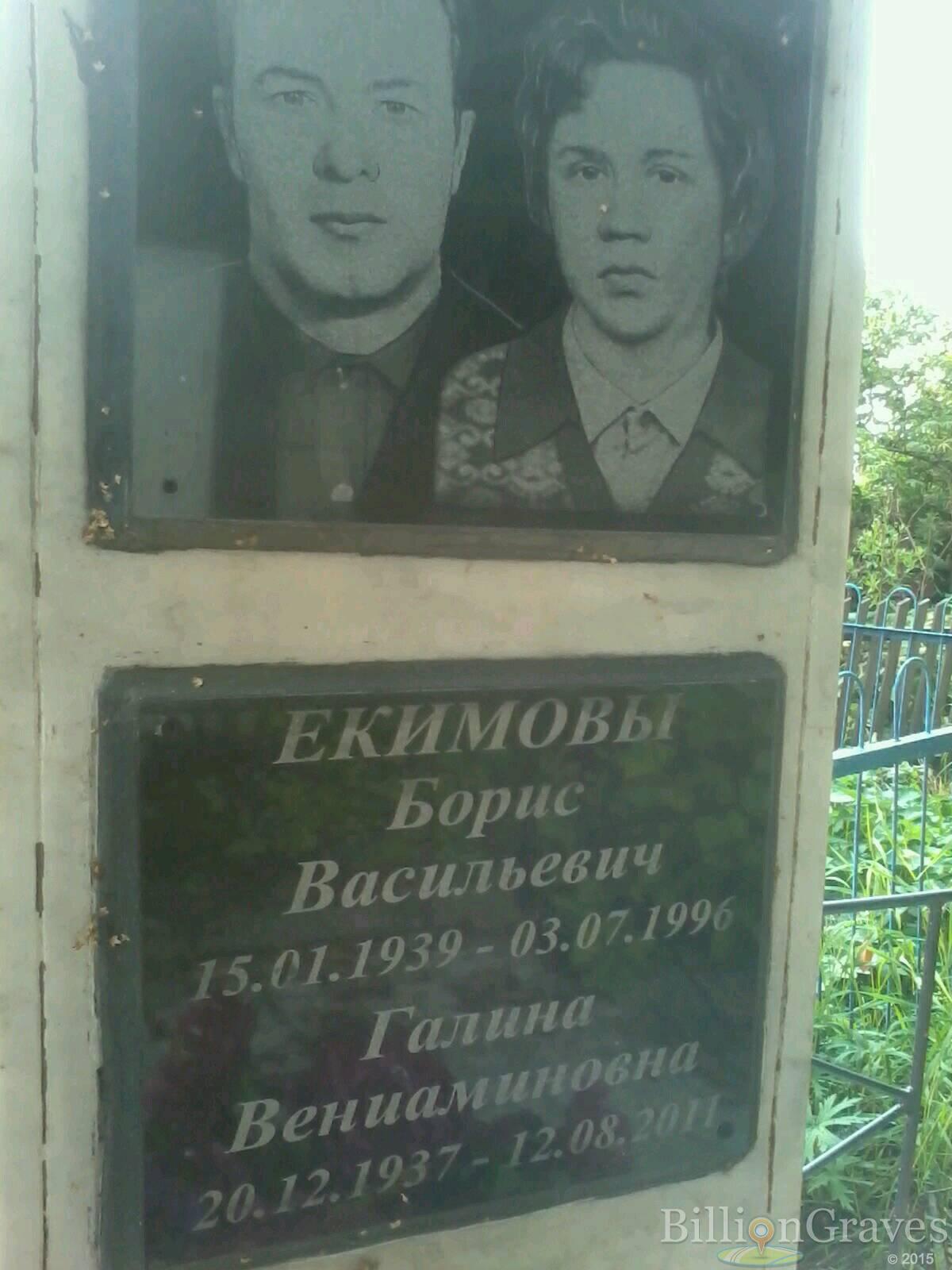 Екимов Борис Васильевич