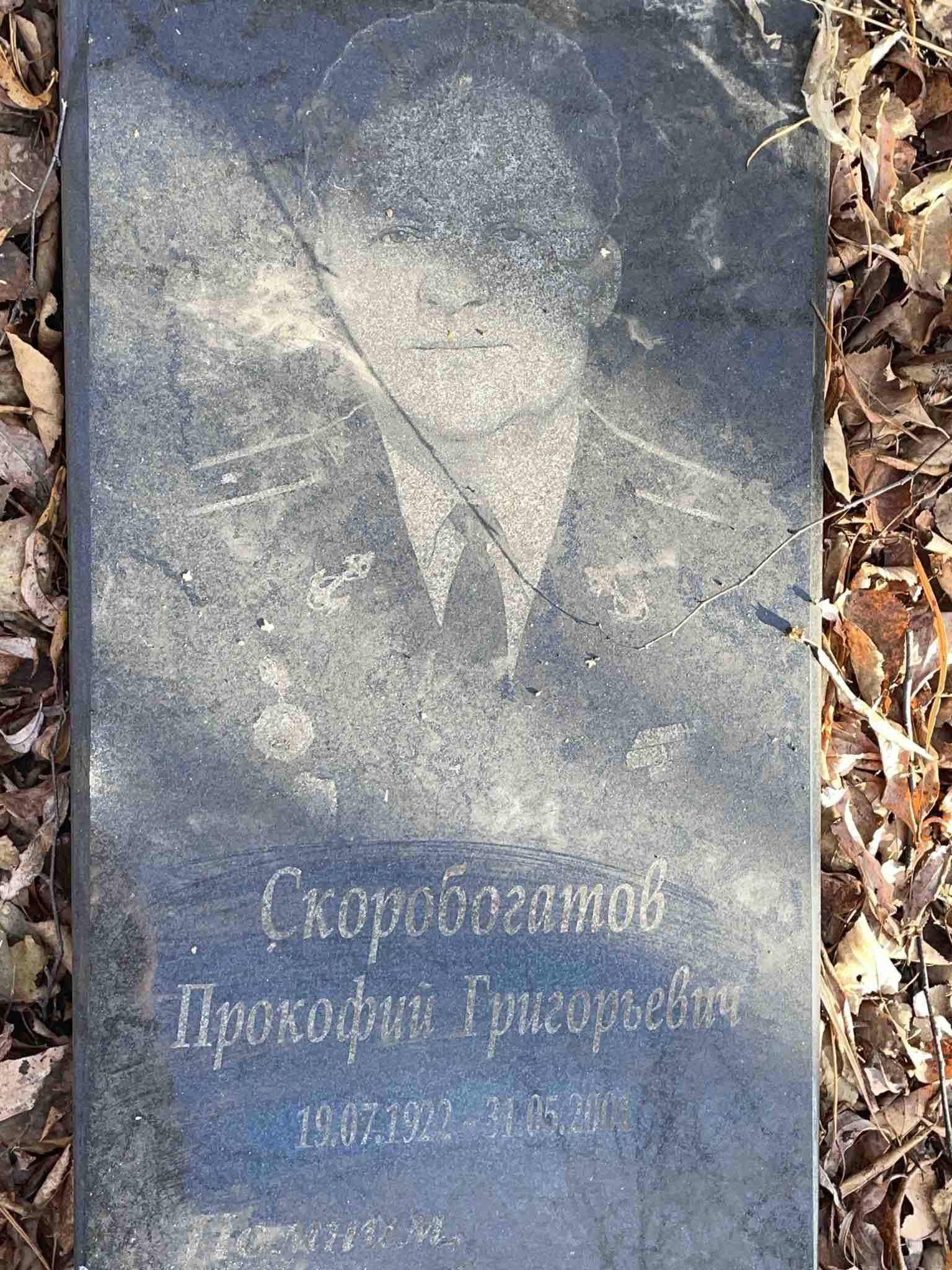 Скоробогатов Прокофий Григорьевич